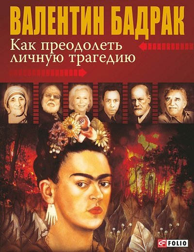 Как преодолеть личную трагедию (2015) FB2, EPUB