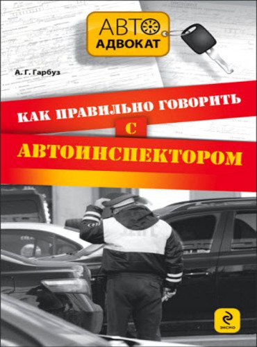 Как правильно говорить с автоинспектором (2014)