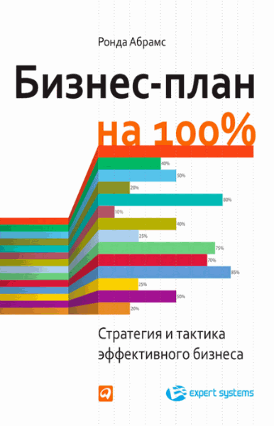 Бизнес-план на 100% (2014)