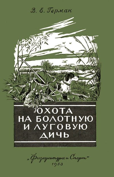 Охота на болотную и луговую дичь (1953)