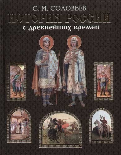 Сергей Соловьев. История России с древнейших времен. 29 томов (2001-2003)