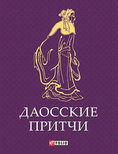 Даосские притчи (2014) FB2,EPUB