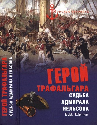 Владимир Шигин. Герой Трафальгара. Судьба адмирала Нельсона (2015)