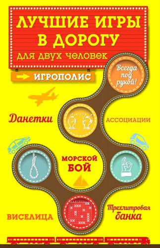 Лучшие игры в дорогу для двух человек. Игрополис (PDF) 2015