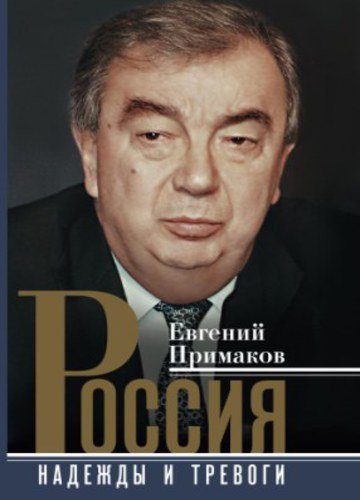 Евгений Примаков. Россия. Надежды и тревоги (2015)