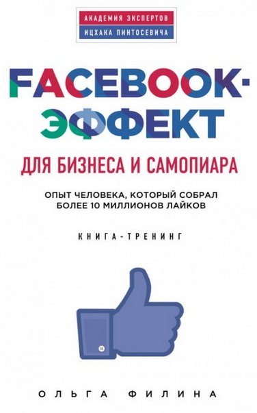 Facebook-эффект для бизнеса и самопиара. Опыт человека, который собрал более 10 миллионов лайков. Книга-тренинг (2015)