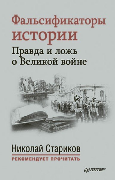 Фальсификаторы истории. Правда и ложь о Великой войне (2015) FB2,EPUB