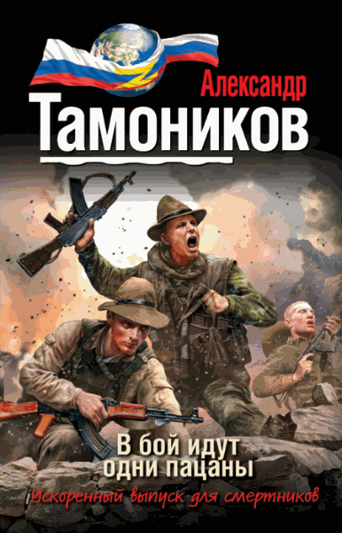 Александр Тамоников. В бой идут одни пацаны (2015)