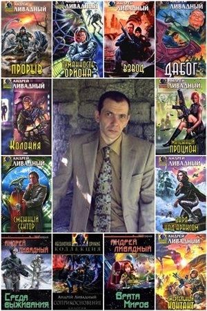 Андрей Ливадный. Сборник произведений 106 книг (1998-2015)