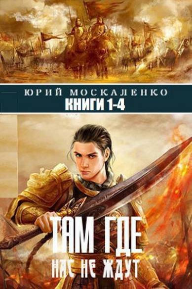 Юрий Москаленко. Там где нас не ждут. 4 книги (2014-2015)