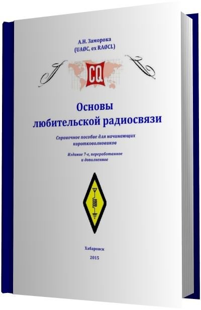 Основы любительской радиосвязи [7-е изд. Версия 6.4.6] (2015) PDF