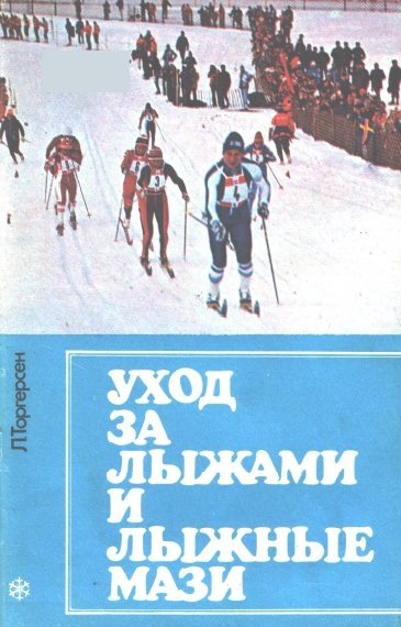 Л. Торгерсен. Уход за лыжами и лыжные мази (1983)