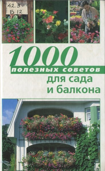 София Баадер. 1000 полезных советов для сада и балкона (2004)