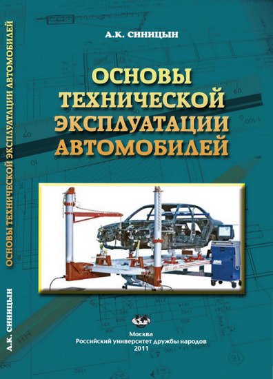 А.К. Синицын. Основы технической эксплуатации автомобилей (2011)