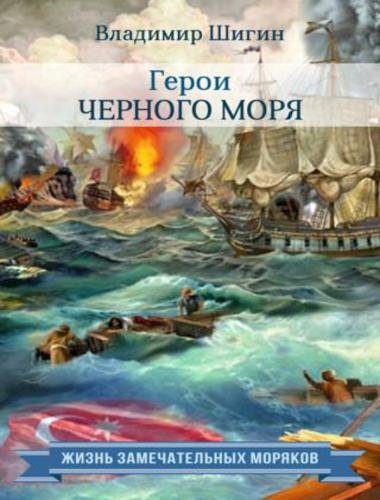 Владимир Шигин. Герои Черного моря (2015)