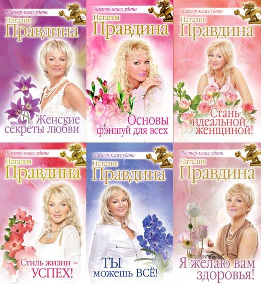 Наталья Правдина. Мастер-класс удачи. Сборник 8 книг (2013)