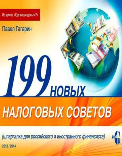 Павел Гагарин. 199 новых налоговых советов (2013)