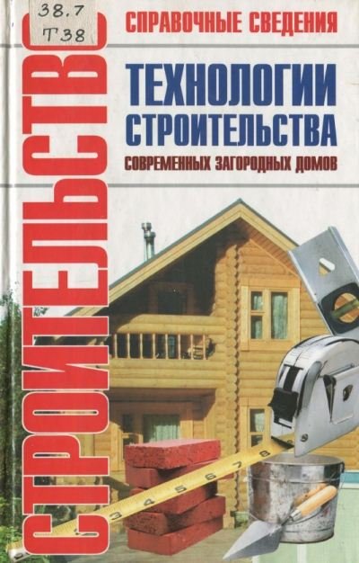 Технологии строительства современных загородных домов (2007) PDF