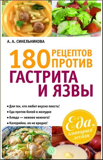 180 рецептов против гастрита и язвы (2012)