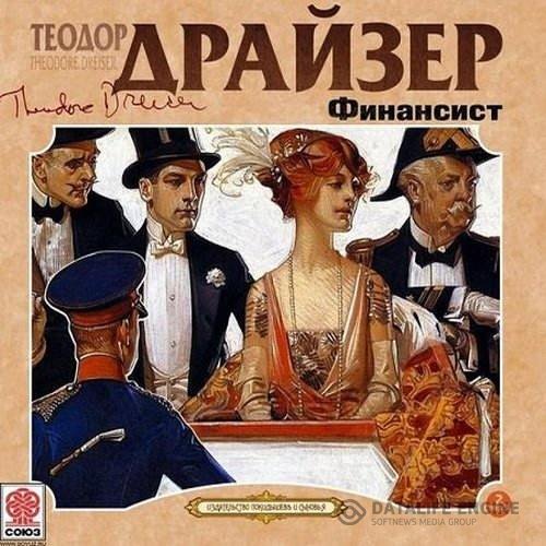 Драйзер Теодор - Трилогия желания-1. Финансист (Аудиокнига)