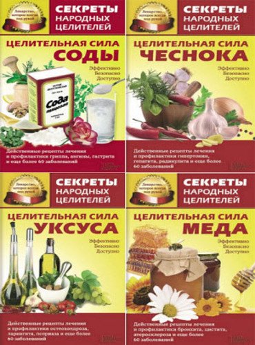 Серия. Секреты народных целителей. 4 книги (2014)