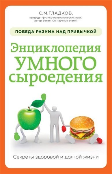 Энциклопедия умного сыроедения: победа разума над привычкой (2015)