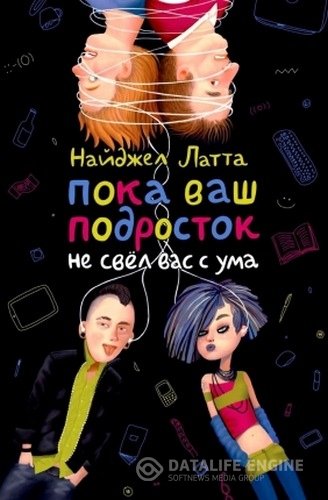 Латта Найджел - Пока ваш подросток не свел вас с ума (Аудиокнига)