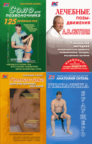 Российские методики самоисцеления. Сборник 5 книг (2011)