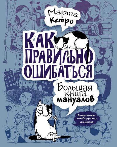 Как правильно ошибаться. Большая книга мануалов (2012)