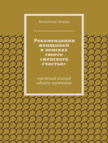 Рекомендации женщинам в поисках своего 