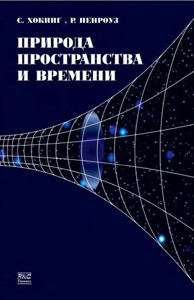 Природа пространства и времени (2000)