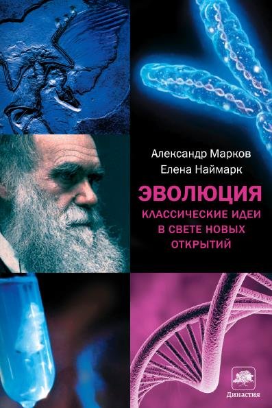 Эволюция. Классические идеи в свете новых открытий (2014) PDF