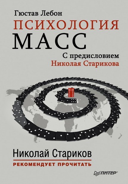 Гюстав Лебон. Психология масс. С предисловием Николая Старикова (2015)