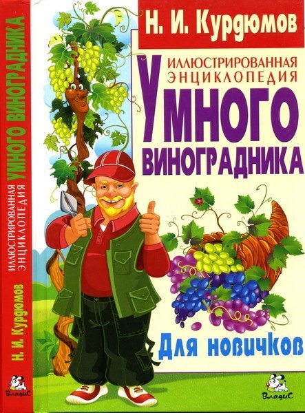 Иллюстрированная энциклопедия умного виноградника. Для новичков (2014) PDF