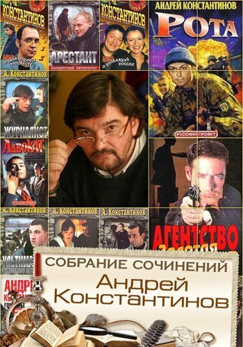 Андрей Константинов. Собрание сочинений 92 книги (1994-2015)