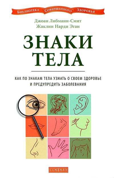 Знаки тела: Как по знакам тела узнать о своем здоровье и предупредить заболевания (2008) PDF