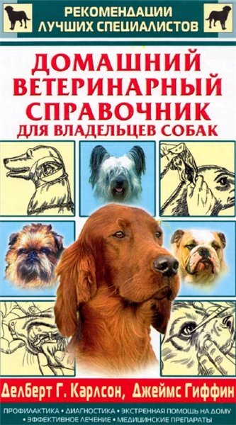 Домашний ветеринарный справочник для владельцев собак (2001)