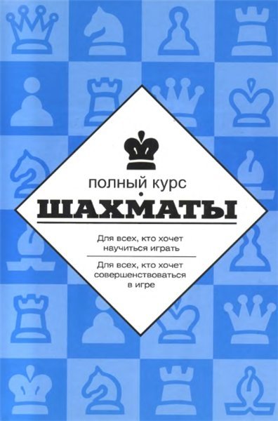 Н.М. Калиниченко. Шахматы. Полный курс (2010)