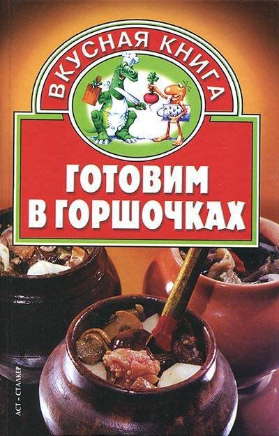 В. Н. Жукова. Готовим в горшочках (2005) PDF,DJVU