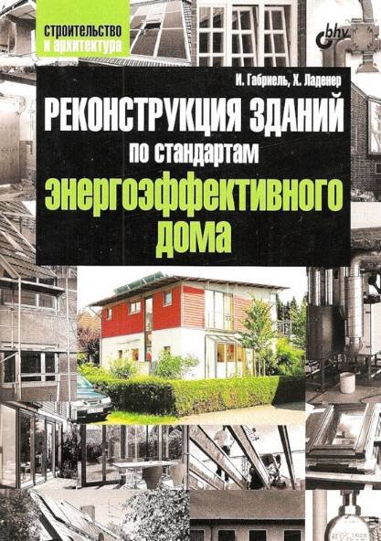 Реконструкция зданий по стандартам энергоэффективного дома (2011)