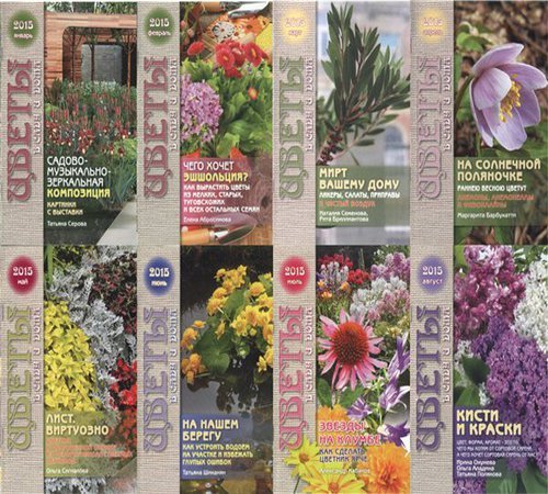 Приусадебное хозяйство. Приложение Цветы в саду и дома №01-08 (2015) PDF