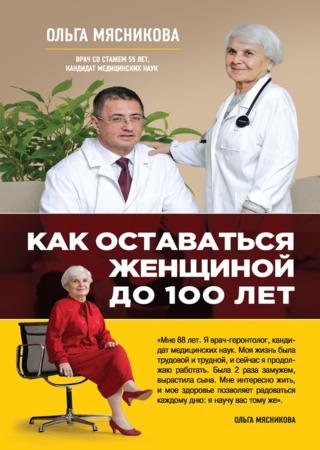 Ольга Мясникова. Как оставаться Женщиной до 100 лет (2015)