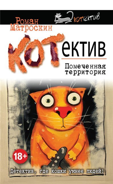 Роман Матроскин. КОТнеппинг. Помеченная территория (2015)