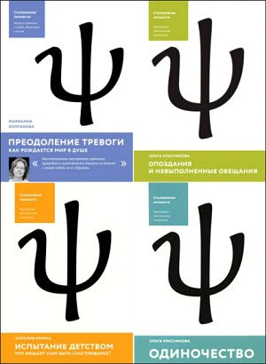 Серия. Становление личности. 4 книги (2014-2015)