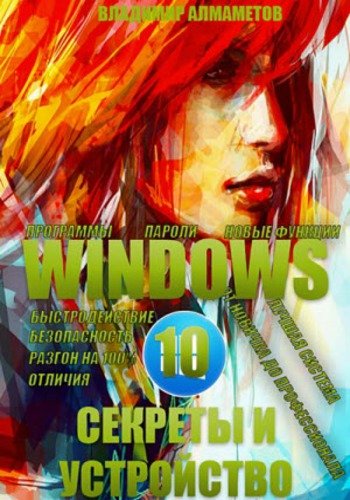 Windows 10. Секреты и устройство (2015)