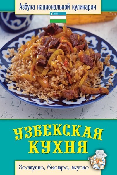 Узбекская кухня. Доступно, быстро, вкусно (2013) PDF