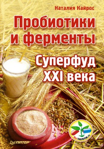 Пробиотики и ферменты. Суперфуд XXI века (2015)