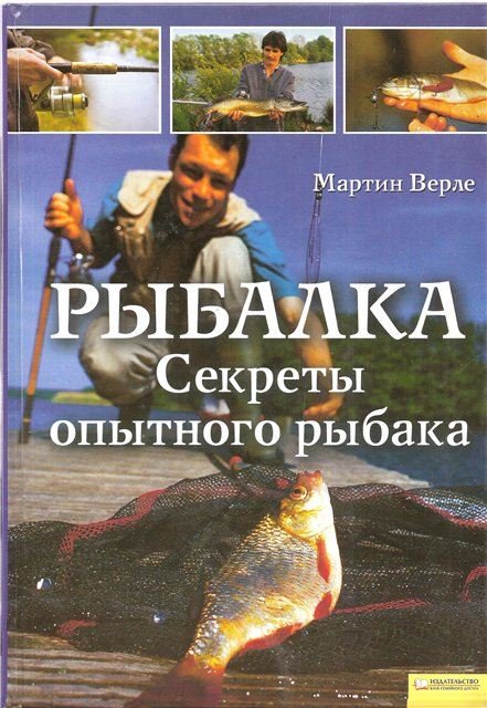 Мартин Верле. Рыбалка. Секреты опытного рыбака (2009) PDF