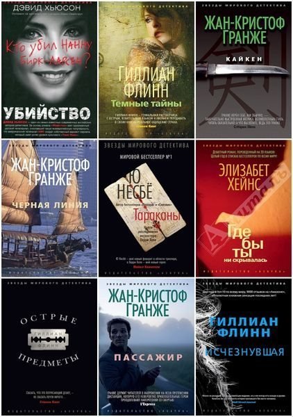 Серия. Звезды мирового детектива 87 книг (2011-2015)