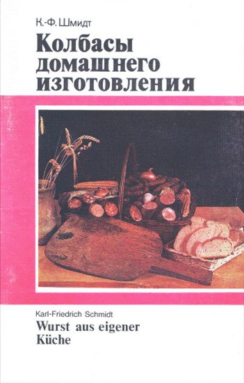 Колбасы домашнего изготовления (1989)